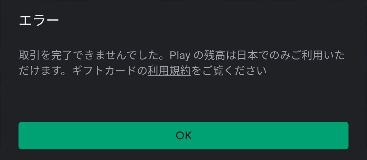 Play の残高は日本でのみご利用いただけます。